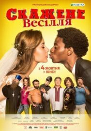 Сумасшедшая свадьба постер к фильму смотреть онлайн на HD Rezka