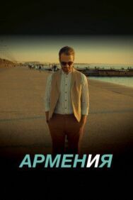АРМЕН и Я постер к фильму смотреть онлайн на HD Rezka