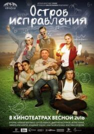 Остров исправления постер к фильму смотреть онлайн на HD Rezka