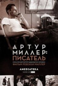 Артур Миллер: Писатель постер к фильму смотреть онлайн на HD Rezka