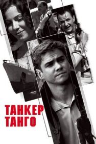 Танкер «Танго» постер к фильму смотреть онлайн на HD Rezka