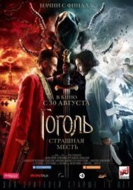 Гоголь. Страшная месть постер к фильму смотреть онлайн на HD Rezka