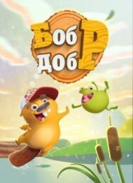 Бобр добр постер к фильму смотреть онлайн на HD Rezka