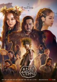 Хроники Асдала постер к фильму смотреть онлайн на HD Rezka