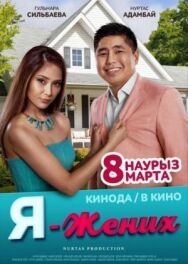 Я - жених постер к фильму смотреть онлайн на HD Rezka