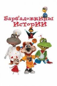 Барбадожкины истории постер к фильму смотреть онлайн на HD Rezka