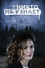 Никто не узнает постер к фильму смотреть онлайн на HD Rezka