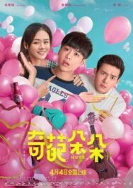 Чокнутые постер к фильму смотреть онлайн на HD Rezka