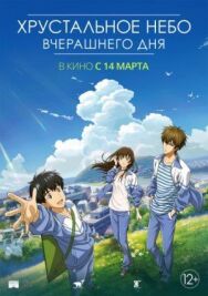 Хрустальное небо вчерашнего дня постер к фильму смотреть онлайн на HD Rezka