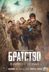 Братство постер к фильму смотреть онлайн на HD Rezka