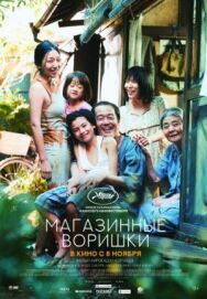 Магазинные воришки постер к фильму смотреть онлайн на HD Rezka