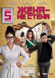 Жена — не стена постер к фильму смотреть онлайн на HD Rezka