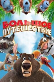 Большое путешествие постер к фильму смотреть онлайн на HD Rezka