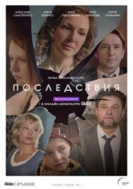 Последствия постер к фильму смотреть онлайн на HD Rezka