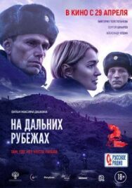 На дальних рубежах постер к фильму смотреть онлайн на HD Rezka