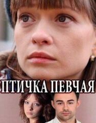 Птичка певчая постер к фильму смотреть онлайн на HD Rezka