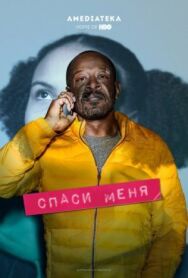 Спаси меня постер к фильму смотреть онлайн на HD Rezka