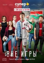 Вне игры постер к фильму смотреть онлайн на HD Rezka