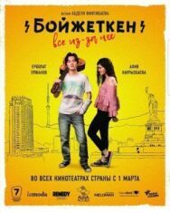 Бойжеткен. Всё из-за неё постер к фильму смотреть онлайн на HD Rezka