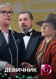 Девичник постер к фильму смотреть онлайн на HD Rezka