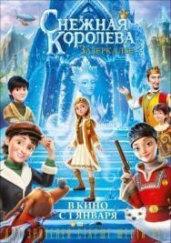 Снежная Королева: Зазеркалье постер к фильму смотреть онлайн на HD Rezka
