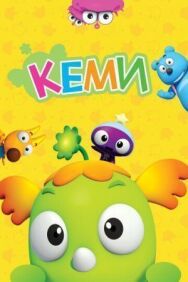 Кеми постер к фильму смотреть онлайн на HD Rezka
