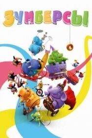 Зумберсы постер к фильму смотреть онлайн на HD Rezka
