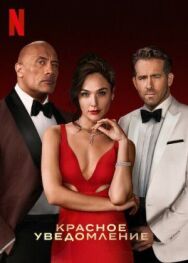 Красное уведомление постер к фильму смотреть онлайн на HD Rezka