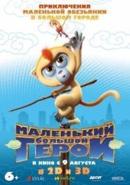 Маленький большой герой постер к фильму смотреть онлайн на HD Rezka