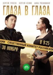 Глаза в глаза постер к фильму смотреть онлайн на HD Rezka