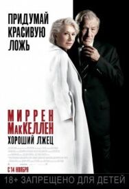 Хороший лжец постер к фильму смотреть онлайн на HD Rezka