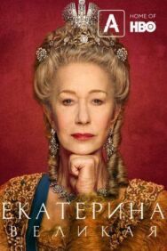 Екатерина Великая постер к фильму смотреть онлайн на HD Rezka