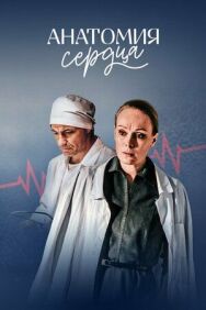 Анатомия сердца постер к фильму смотреть онлайн на HD Rezka