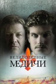Медичи постер к фильму смотреть онлайн на HD Rezka