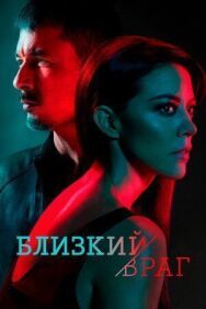 Близкий враг постер к фильму смотреть онлайн на HD Rezka