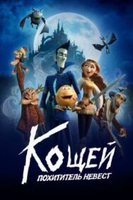 Кощей. Похититель невест постер к фильму смотреть онлайн на HD Rezka