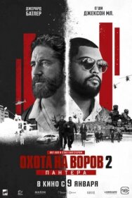 Охота на воров 2: Пантера постер к фильму смотреть онлайн на HD Rezka