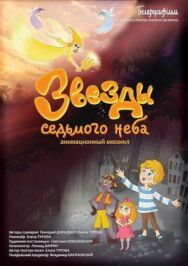 Звезды седьмого неба постер к фильму смотреть онлайн на HD Rezka