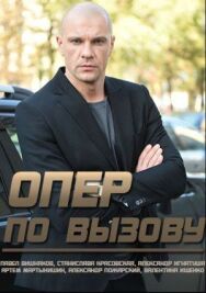 Опер по вызову постер к фильму смотреть онлайн на HD Rezka