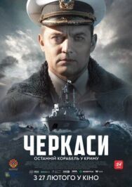 Черкассы постер к фильму смотреть онлайн на HD Rezka