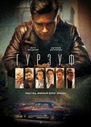 Гурзуф постер к фильму смотреть онлайн на HD Rezka