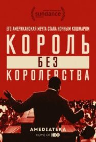 Мартин Лютер Кинг: Король без королевства постер к фильму смотреть онлайн на HD Rezka