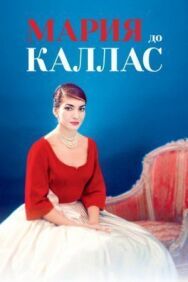 Мария до Каллас постер к фильму смотреть онлайн на HD Rezka