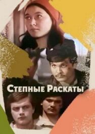 Степные раскаты постер к фильму смотреть онлайн на HD Rezka