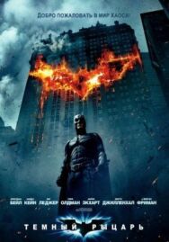 Темный рыцарь постер к фильму смотреть онлайн на HD Rezka