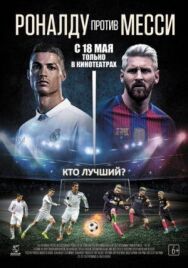 Роналду против Месси постер к фильму смотреть онлайн на HD Rezka