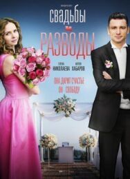 Свадьбы и разводы постер к фильму смотреть онлайн на HD Rezka