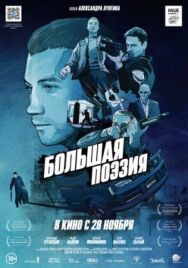 Большая поэзия постер к фильму смотреть онлайн на HD Rezka
