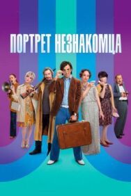 Портрет незнакомца постер к фильму смотреть онлайн на HD Rezka