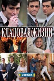 Кладовая жизни постер к фильму смотреть онлайн на HD Rezka